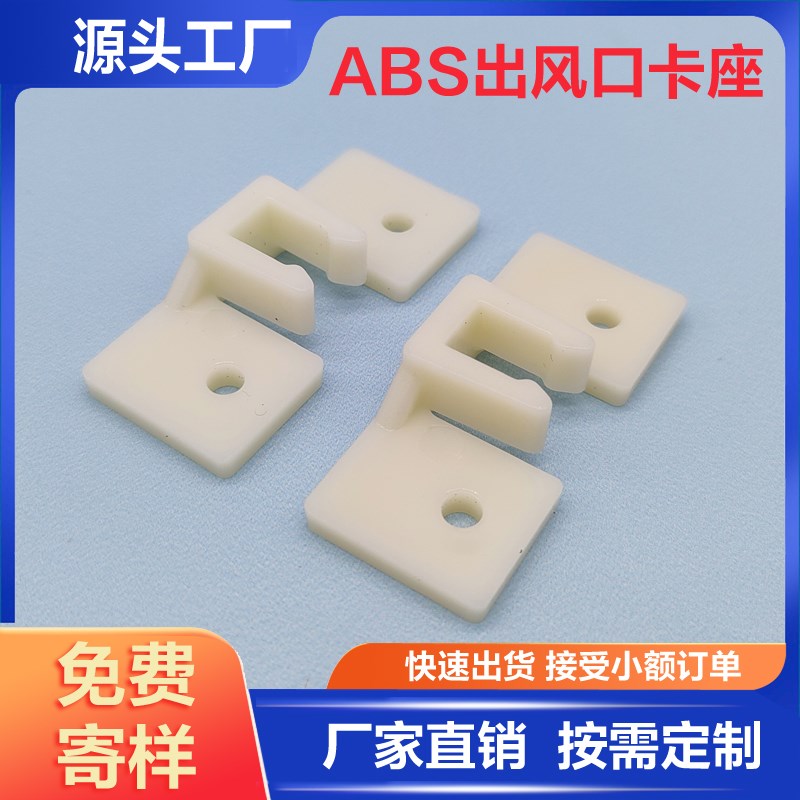ABS风口配件ABS卡扣 卡座 碰珠 中央空调出风口配件