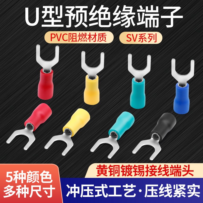 sv1.25-3.2欧式冷压端子 SV2-4.3叉形端子 SV3.5-5.3Y形U型接线鼻
