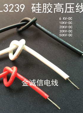 硅胶高压线UL3239#20AWG 6KV/10KV/20KV/30KV/50KV耐高温软硅胶线