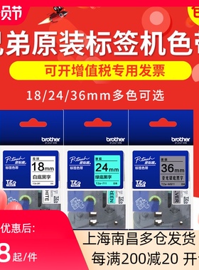 原装兄弟标签打印机色带18/24/36mm白底黑字pt-p900w/d600/18rz/e