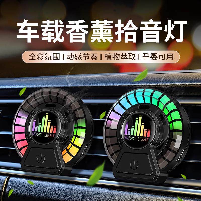 车载香薰带氛围灯音乐节奏灯声控拾音灯出风口高级感香水汽车摆件