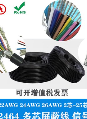 UL2464 26AWG 3/4/5/6/7/8/9/10/12/15/25芯 屏蔽线 控制线信号线