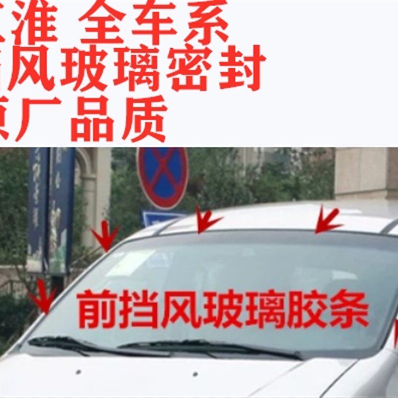江淮瑞风同悦和悦S2S3前挡风玻璃外胶条前档胶条后挡胶条密封条