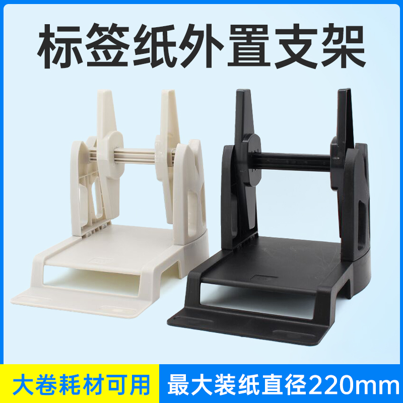 条码打印机外置标签支架通用水洗唛标签纸架子标签打印机