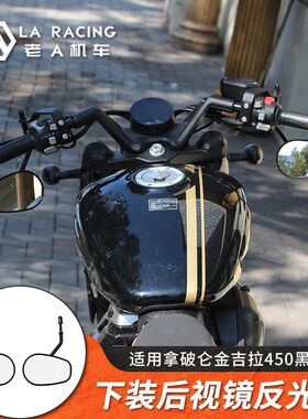 适用奔达金吉拉拿破仑450黑旗500灰石300下装后视镜反光镜