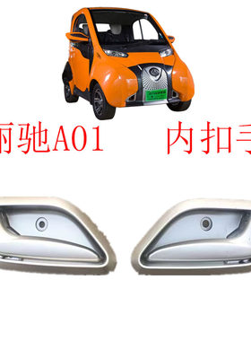 丽驰A01新能源电动汽车车门拉手新能源电动轿车北汽小猫车门内扣