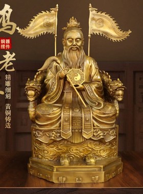 纯黄铜鸿钧老祖铜像摆件鸿钧道祖铜摆件家用供奉玄关洪君道人神像
