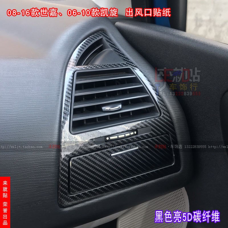 世嘉空调出风口贴纸橱物盒免裁改色贴碳纤维膜凯旋内饰贴汽车贴纸
