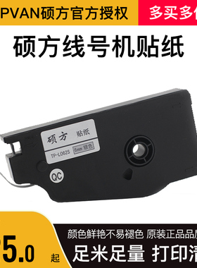 硕方线号机贴纸TP60i/66i  tp70/76/80/86 TP-L092W打号机标签纸