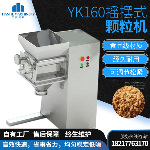 摇摆式颗粒机YK-160 制粒机 颗粒机 制药用颗粒机