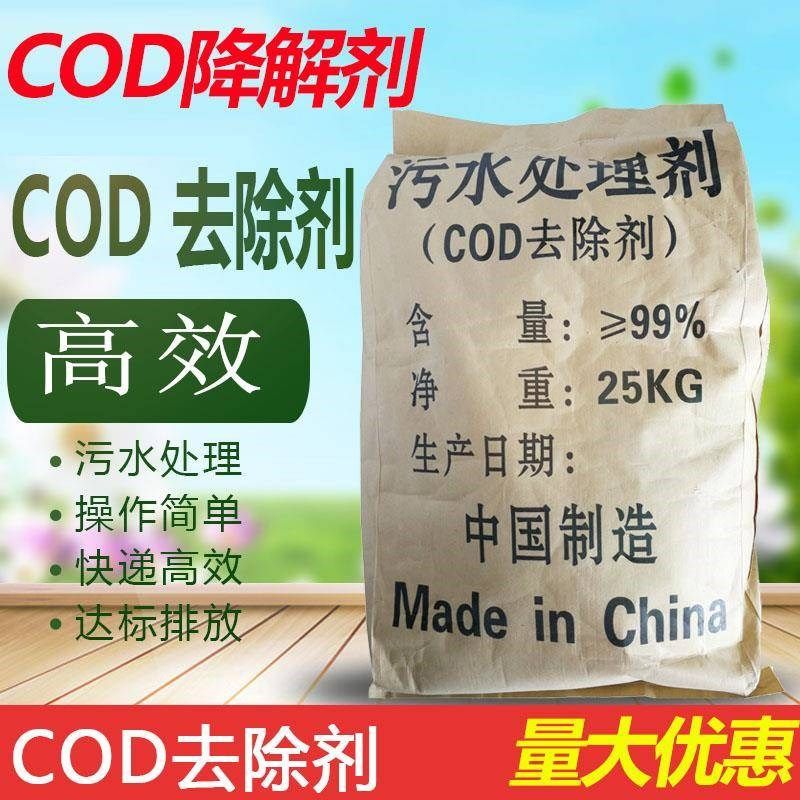 高效COD去除剂25KG降解降低消除污水指标污水处理药剂COD降解剂