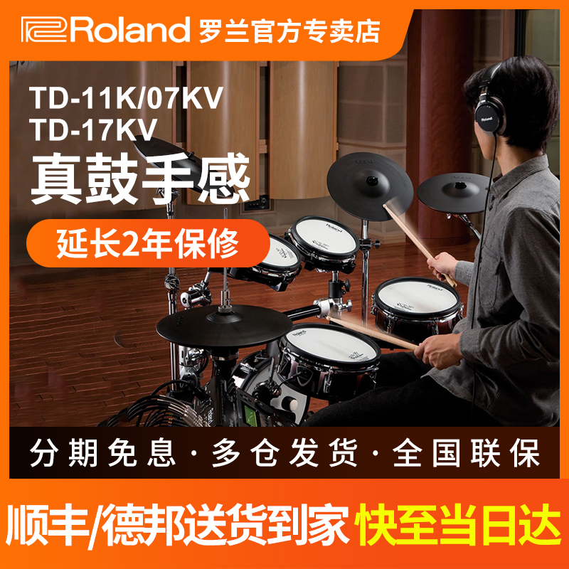 Rolnd罗兰电子鼓TD07DMK TD17KV架子鼓家用初学专业演奏电鼓11K