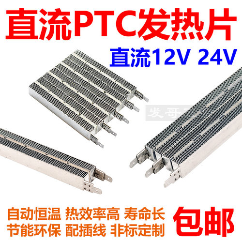 直流PTC陶瓷发热片加热器12V24V新能源汽车电动车直流ptc加热器