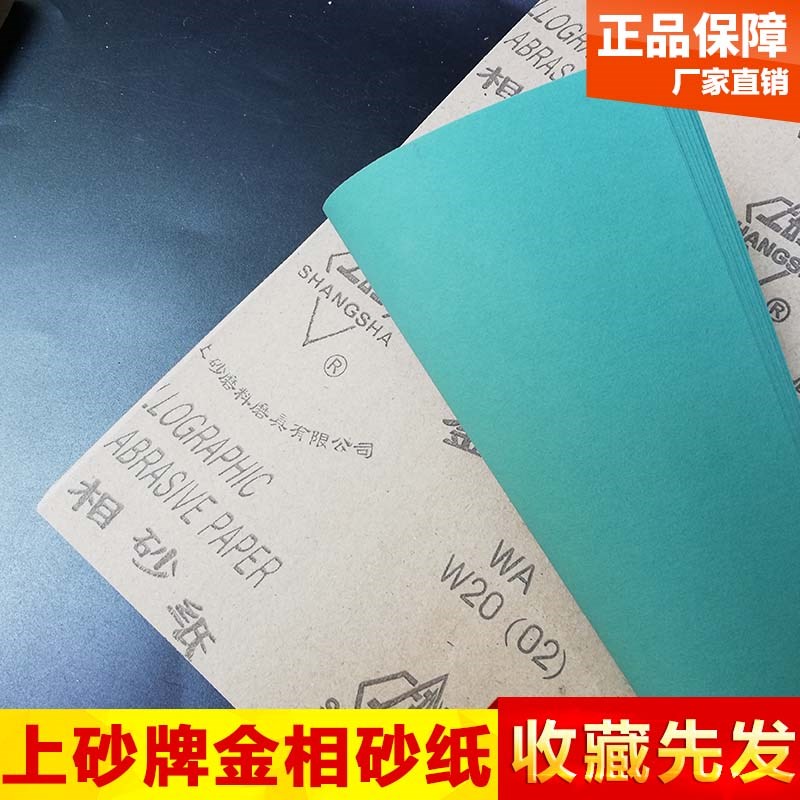 上海上砂牌金相砂纸研磨抛光干磨砂皮纸 WWW28W20W5W7W10W3.5