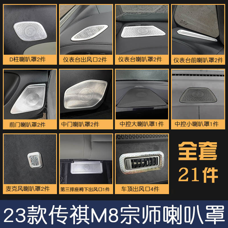 适用23款传祺M8宗师喇叭罩不锈钢汽车改装内饰音响装饰保护盖镂空