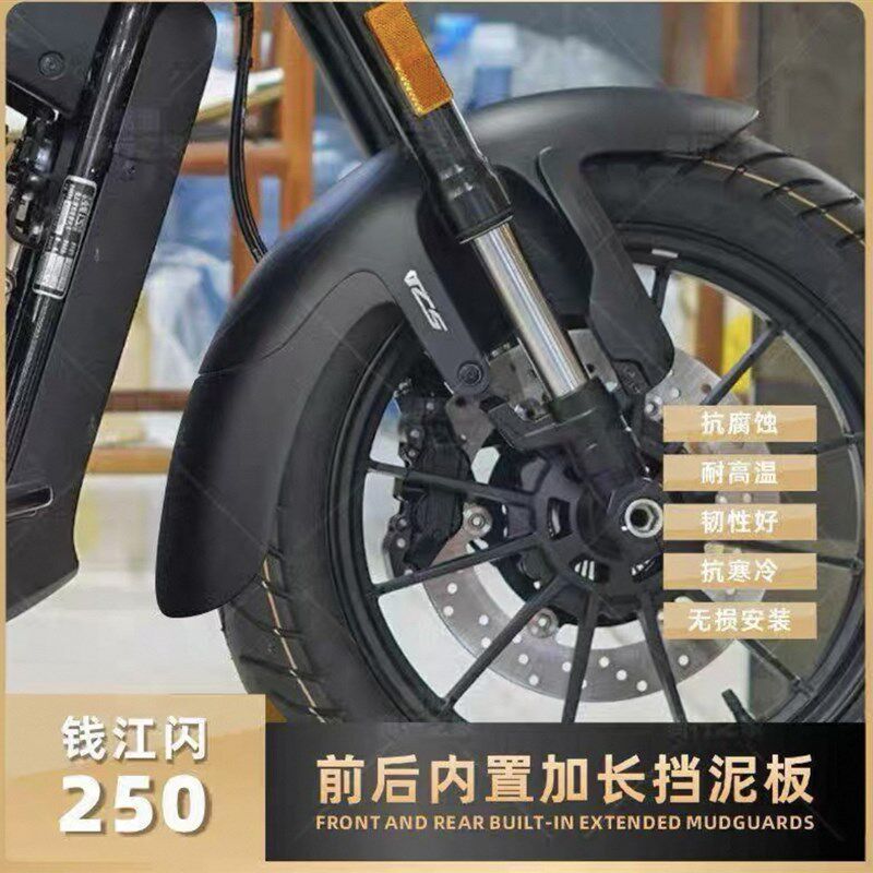 适用钱江闪250v挡泥板闪250挡泥板改装件加长前后挡水板挡泥瓦250