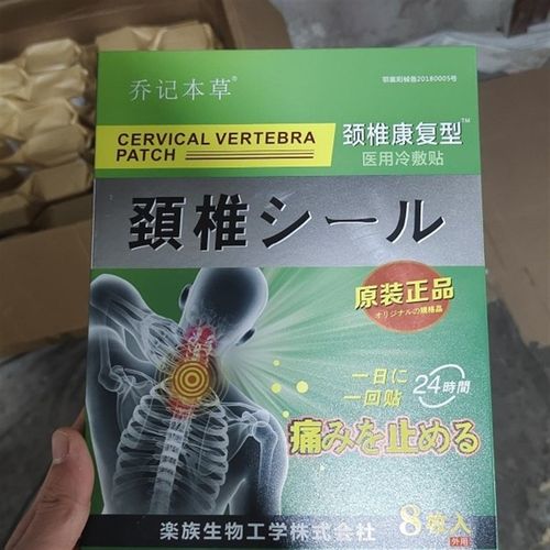 乔记本草颈椎康复型贴膏8贴/盒颈椎贴颈椎疼贴膏