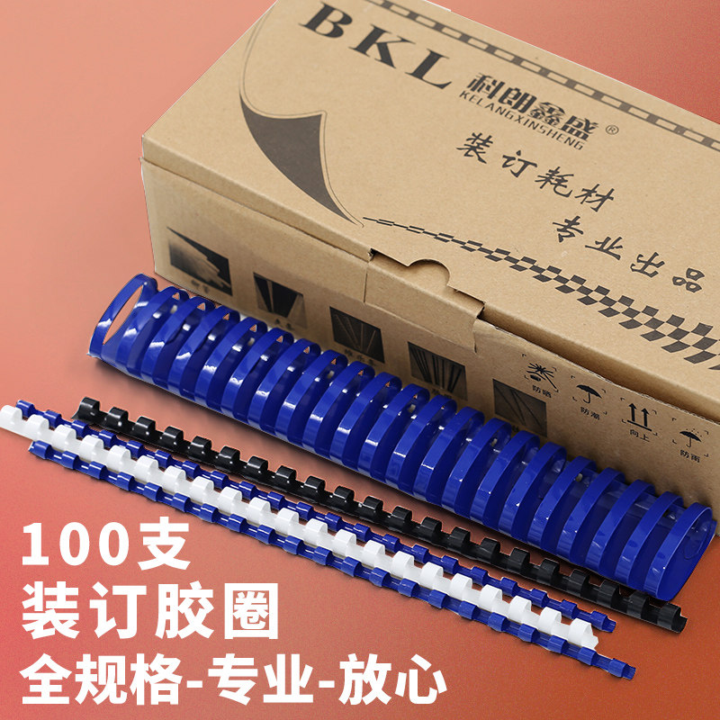 科朗鑫盛21孔 22-51mm装订胶圈 胶环 装订耗材50支黑白蓝色50支