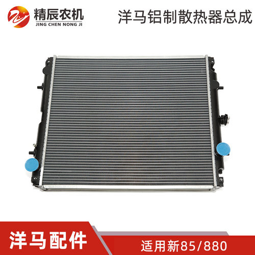 洋马70/82/85880/1180收割机配件铝制散热器总成水箱总成原厂大孔