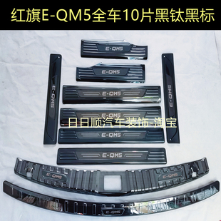 qm5不锈钢后备箱护板后杠装 饰配件 红旗EQM5门槛条迎宾踏板e 23款