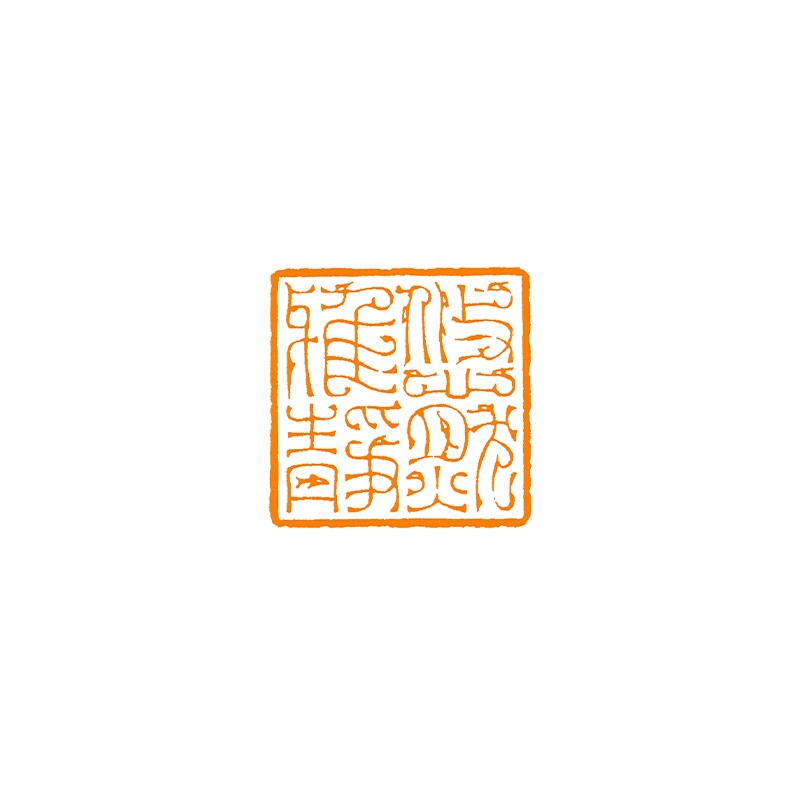 悠然雅静鸟虫篆非手工篆刻成品闲章书画书法印章引首压角章硬笔考