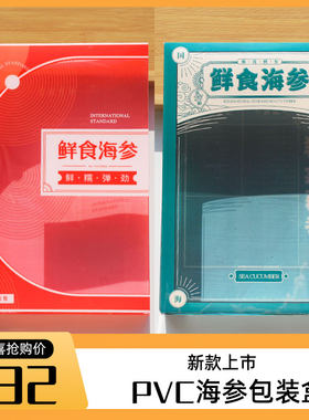 新款PVC即食海参包装盒 鲜食野生海参塑料盒蓝青红色礼品盒子