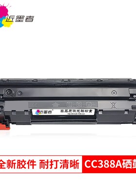 近墨者适用HP88A硒鼓M1136 HP1007 P1108 P1106 388A m126a易加粉
