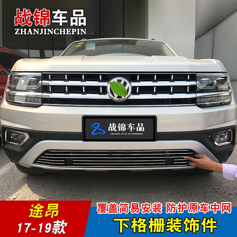 17-20款途昂中网改装饰条 前脸保险杠专用汽车用品防虫网配件亮条