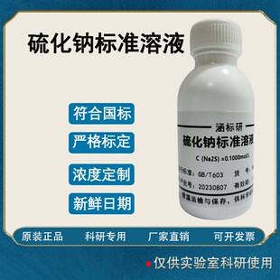 硫化钠标准溶液 滴定液/饱和溶液贮备液100mg/L 科研实验试剂