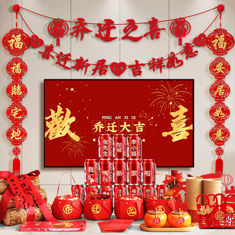 乔迁之喜装饰品新居客厅背景墙新房布置对联搬家入宅仪式用品大全