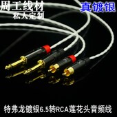 发烧级特弗龙镀银莲花头RCA转6.5大二芯6.35声卡调音台功放音频线