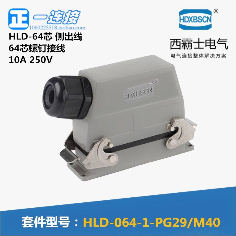 西霸士重载连接器 HLD-064-1-PG29/M40 64芯螺钉接线上侧出开孔座
