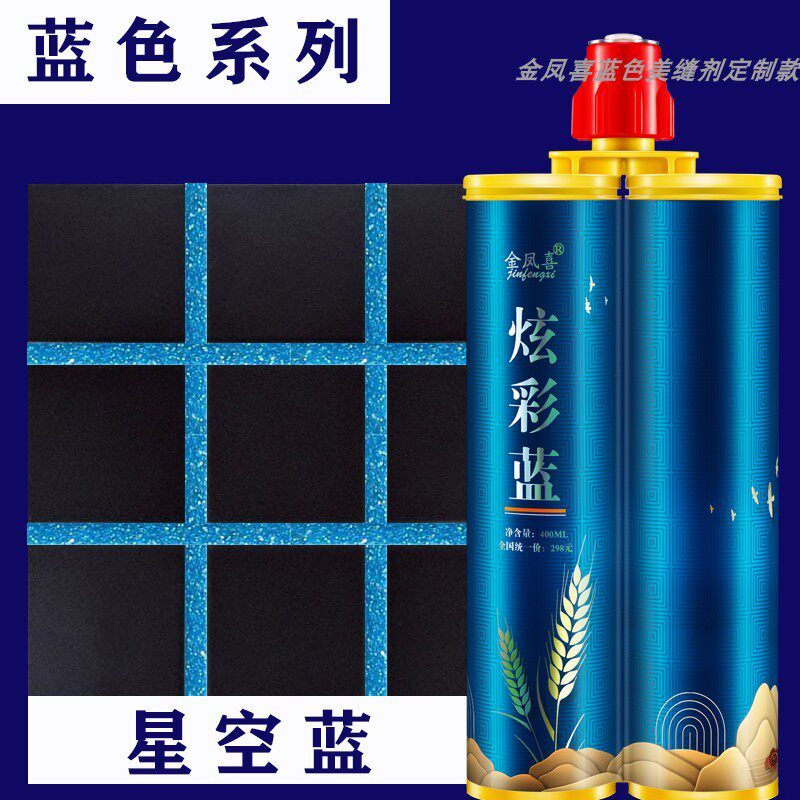 蓝色美缝剂家用瓷砖蔚天青宝石景泰深海星空填缝剂地砖蓝色美缝胶