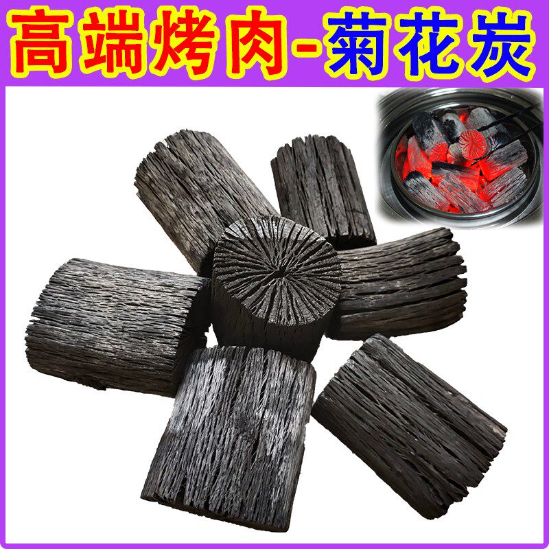 无烟烧烤碳个人家用室内火锅煮茶木炭烤肉店批量商用烧烤炭菊花炭