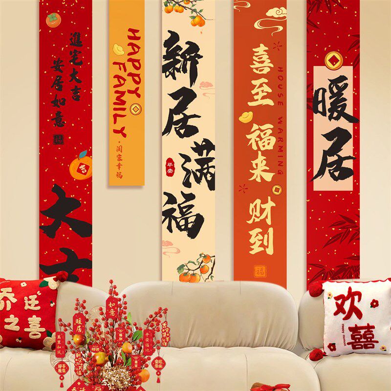 乔迁之喜搬家中式条幅装饰客厅场景布置氛围感墙挂布新居入宅用品