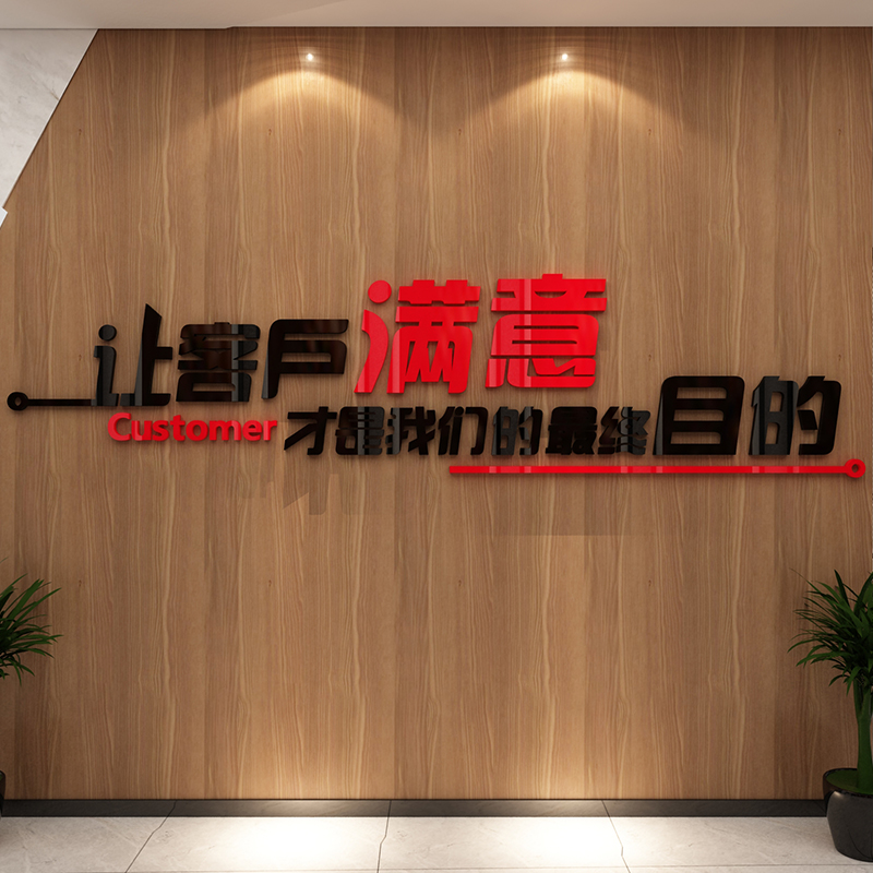 公司企业文化背景墙定制名称客户服务标语办公室墙面装饰励志墙贴