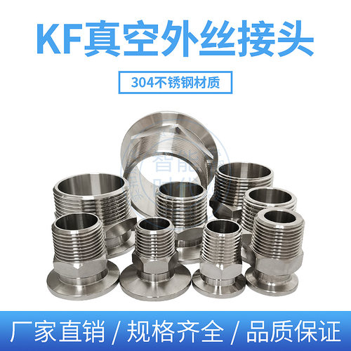 KF六角快接真空快装卡箍卡盘外螺纹304不锈钢外丝外牙KF16/254050