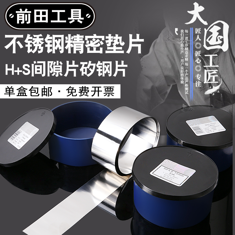 西德H+S不锈钢间隙片塞尺50mm高精密模具垫片0.005-1mm超薄矽钢片