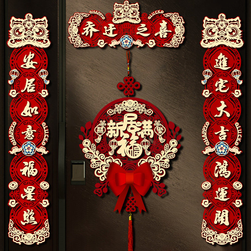 乔迁之喜磁吸立体对联新房布置搬家仪式入宅大门入户门福装饰用品
