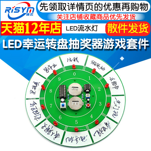 抽奖器游戏套件 LED流水灯幸运转盘制作 DIY电子焊接饭桌玩具游戏