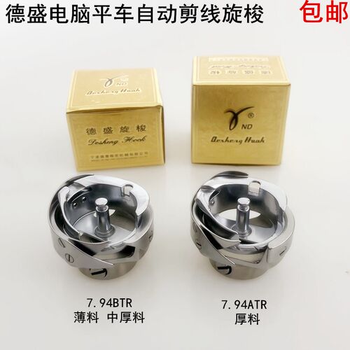 德盛电脑平车自动剪线旋梭装电动缝纫机配件直驱7.94BTR梭头梭床