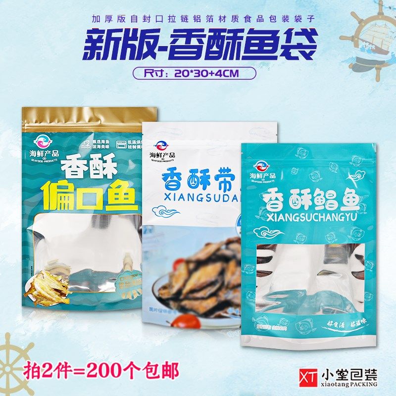 新款香酥偏口鱼带鱼鲳鱼自封口拉链包装袋子食品袋20*30cm站立袋