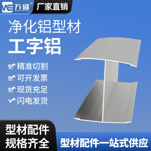 净化铝挤型材料50工字铝洁净铝挤型材料净化铝材配件50工字铝50工