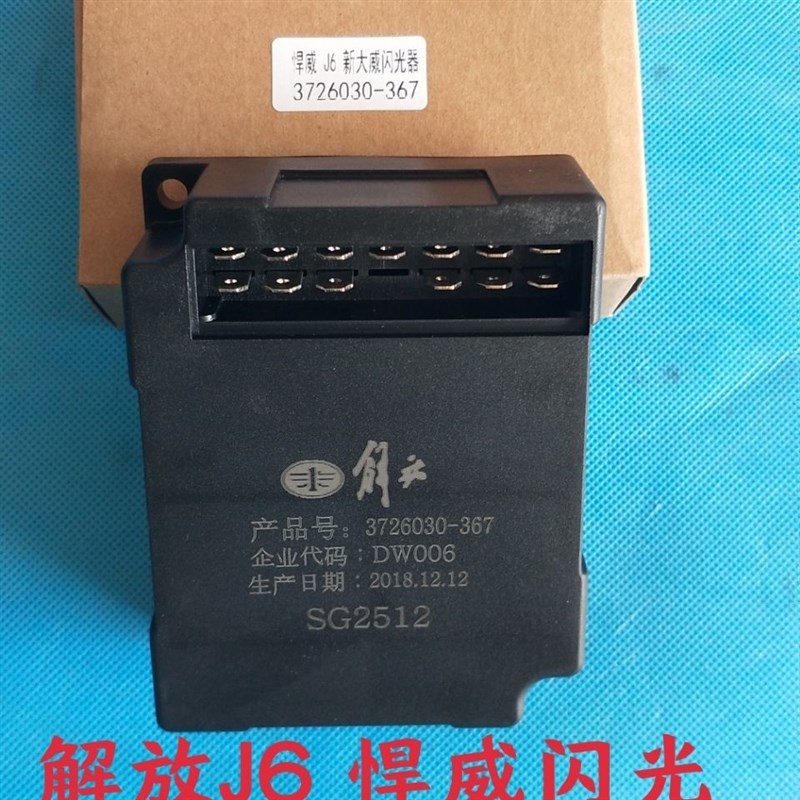 汽车电子闪光器解放J6悍威 新大威 霸龙闪光器SG2512/3726030-367