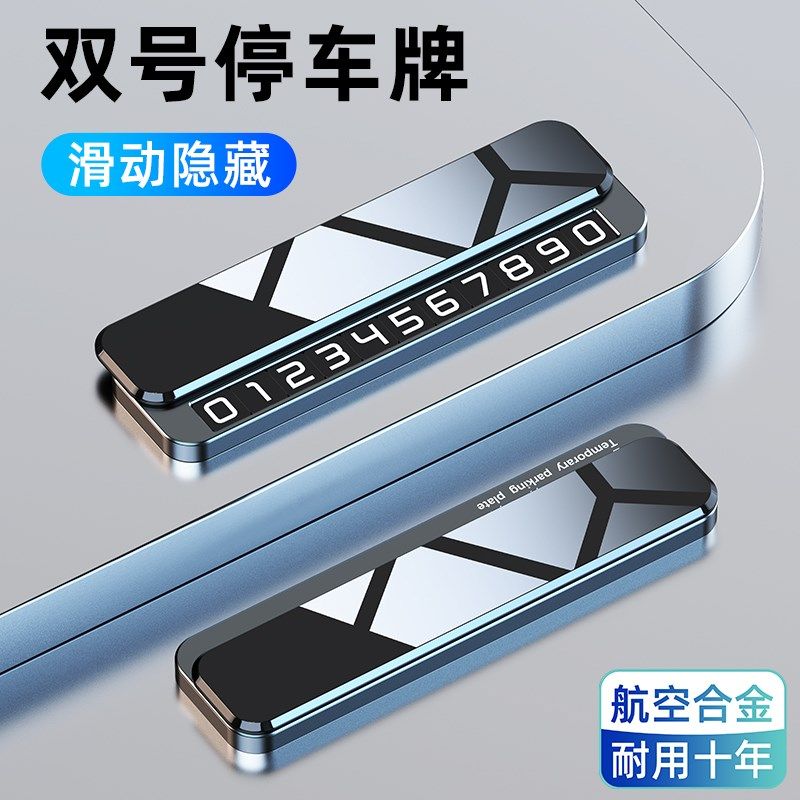 汽车临时停车号码牌合金车载挪车电话牌高级感车上移车卡留号器