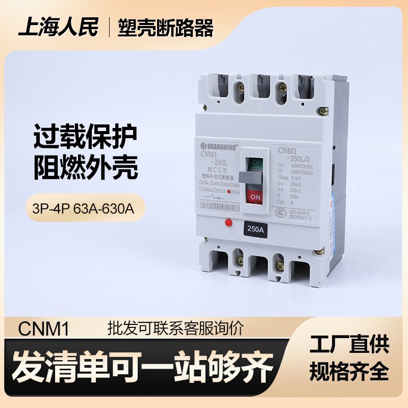 上海人民CM1塑壳断路器3P 4P三相125A空气开关63A 250A 400A电闸
