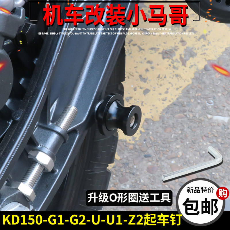 启典改装KD150-U/G1/U1/Z2起车钉螺丝停车架维修工具配件起车螺丝