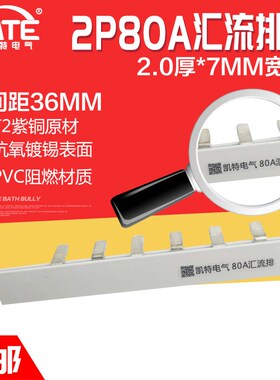 2P80A汇流排 紫铜2.0*7 DZ47空开连接排 C45断路器接线排KT002