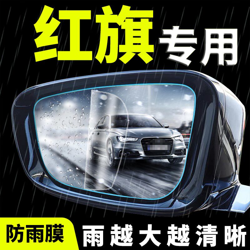 红旗H5后视镜防雨贴膜防水倒车HS7反光镜HS5汽车用品h9装饰HS9新