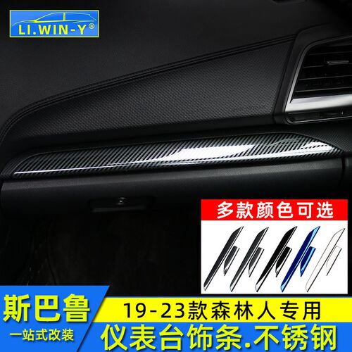 适用于斯巴鲁19-24款森林人内饰改装不锈钢仪表台饰条亮防刮饰